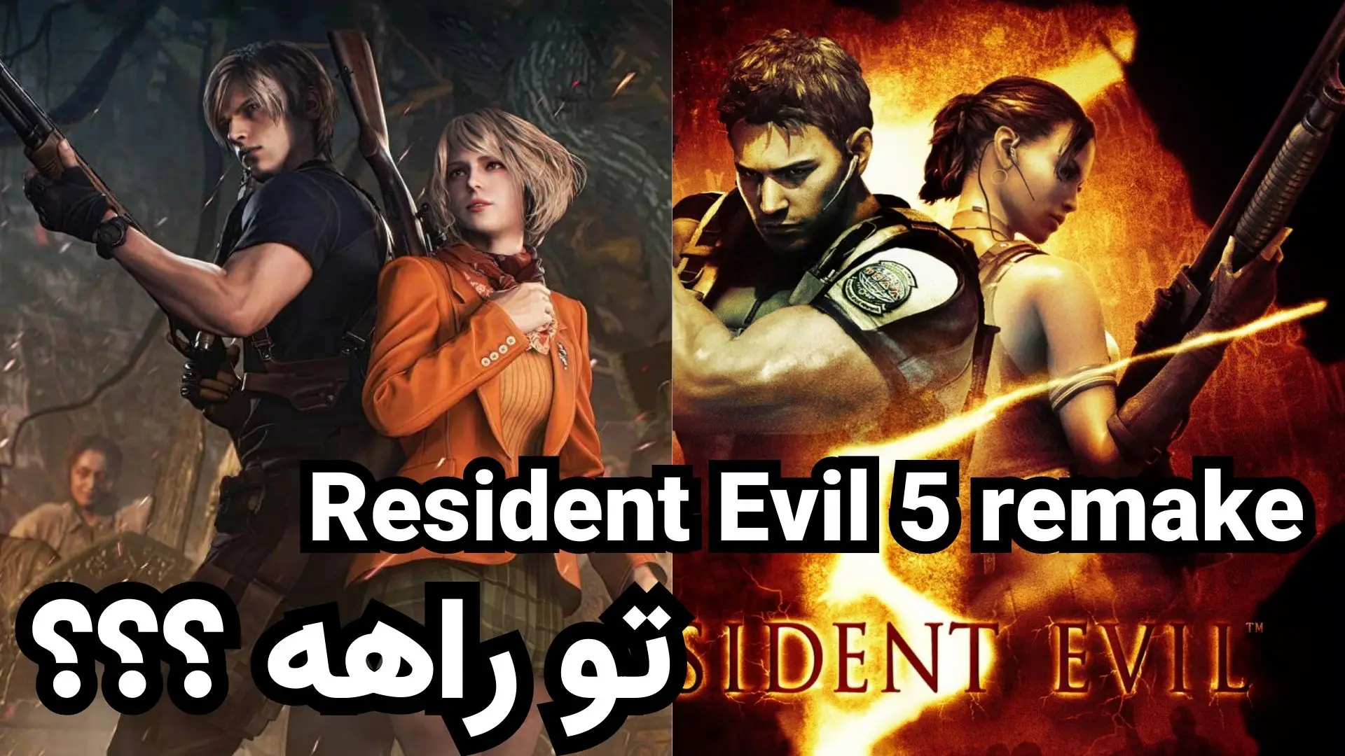ظاهراً Resident Evil 4 remake به Resident Evil 5 remake اشاره می کند